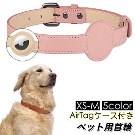 送料無料 首輪 ペット用 犬 猫 カラー AirTagケース付き ベルトタイプ エアタグケース付き 紛失防止 レザー調 無地 シンプル かわいい おしゃれ イヌ ネコ