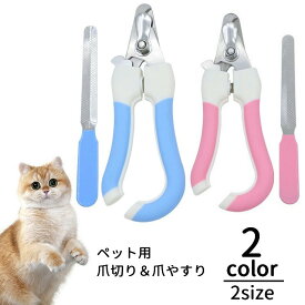 送料無料 爪切り 爪やすり 2点セット 爪トリマー ペット用品 ペットグッズ 犬 猫 爪きり ネイルケア 爪ケア お手入れ つめ切り ツメ ねこ いぬ ネコ イヌ