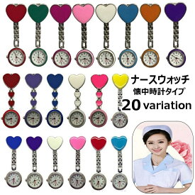 送料無料 懐中時計 ナースウォッチ 逆さ時計 アナログ 文字盤 看護師 医療従事者用 レディース メンズ ユニセックス 男女兼用 クリップ留め ハート クオーツ ボタン電池式 電池交換可 おしゃれ かわいい 胸ポケットに付ける時計 ギフト プレゼント
