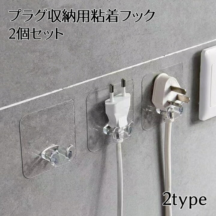 楽天市場】送料無料 粘着フック 2個セット 電源プラグ収納 ケーブル 