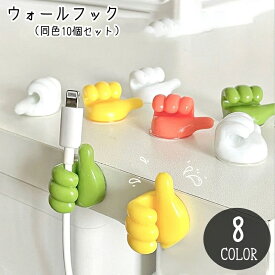 送料無料 ウォールフック コードホルダー 同色10個セット 壁面収納 収納雑貨 インテリア雑貨 インテリア小物 小型 小さめ コンパクト シール接着 釘不要 ネジ不要 手 ハンド イエロー ホワイト ピンク ユニーク 面白い かわいい キュート おしゃれ