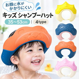 送料無料 シャンプーハット シャワーハット シャンプーキャップ 子供用 ベビー キッズ 赤ちゃん お風呂 水が目に入らない バスバイザー ワンタッチバックル サイズ調節可能 つば広 防水 泡よけ バス用品 洗髪 目 耳 保護 トレーニング お風呂 バスタイム 子ども用 幼児