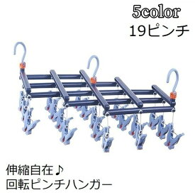 送料無料 ピンチハンガー 洗濯ハンガー 伸縮 19ピンチ 洗濯ばさみ 物干し スリム 収納 コンパクト 部屋干し ローラー 回転 360° 伸縮自在 省スペース フリーピンチャー 伸びる タオル 靴下 下着 風通し 乾きやすい 室内干し 取り込み簡単 引っ張るだけ ブルー ピンク ホワイ