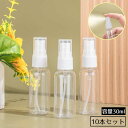 送料無料 アトマイザー10本セット 容量30ml 小分け 詰め替え容器 スプレーボトル 香水 化粧水 旅行 持ち運び 携帯用 …