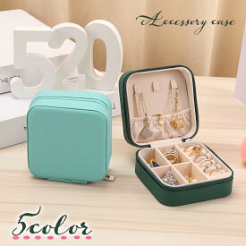 送料無料 アクセサリーケース ジュエリーボックス 携帯用 ミニサイズ コンパクト 小物入れ ファスナー 四角形 仕切り付き PUレザー 指輪収納 ネックレス