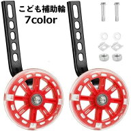 送料無料 補助輪 自転車パーツ 子供用 12 14 16 18 20インチ 自転車コマ 練習用 後付け 取り付け簡単 ト…
