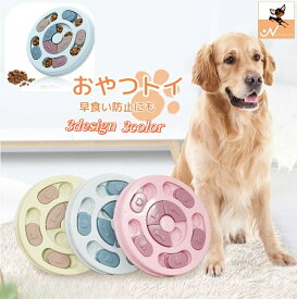 送料無料 犬用おもちゃ おやつトイ トーイ 知育玩具 オモチャ ペット用品 猫用 パズル 丸形 六角形 肉球 プレート フード入れ おやつ入れ 食器 滑り止め付き 早食い対策 ペットグッズ いぬグッズ イヌ 遊ぶ 食べる かわいい 楽しい ブルー 青 ピンク グリーン 緑