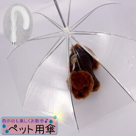 送料無料 ペット用傘 ビニール傘 透明傘 ペット用品 ペットグッズ 犬 ドッグ 小型犬 お散歩グッズ レイングッズ 雨の日 チェーン付き リード付き 傘 アンブレラ 防水 便利 シンプル お出かけ 散歩