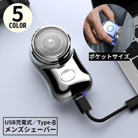 送料無料 メンズシェーバー 電気カミソリ 電動ひげそり USB充電式 Type-B 髭剃り ひげ剃り ミニ 小型 軽量 旅行 出張 携帯便利 リチウム