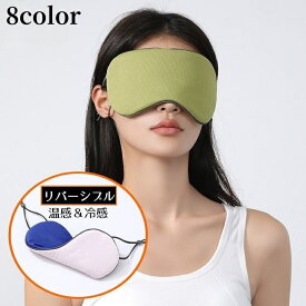 送料無料 アイマスク 温感 冷感 両面 リバーシブル 通気性 大きい 遮光 目隠し 無地 リラックス 睡眠 安眠 快眠 昼寝 旅行 出張