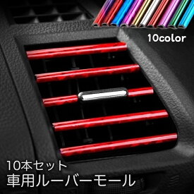 送料無料 車用ルーバーモール 10本セット 車内アクセサリー エアコン 吹き出し口 車用品 カー用品 内装パーツ インテリアパネル カラフル カラバリ豊富 取り付け簡単 カスタム ドレスアップ おしゃれ ブルー レッド パープル グリーン 金色 銀色