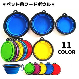 送料無料 ペット用食器 フードボウル フック付き 折り畳み式 餌入れ 水入れ シリコン ペットボウル ウォーターボウル エサ入れ 持ち運び便利 ペット用品 犬用 猫用 円形 コンパクト 旅行 お出掛け ペットグッズ イヌ ネコ