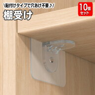 送料無料 棚受けフック 10個セット 粘着タイプ L型棚受け ダボ 棚ダボ 収納家具用部品 クリア 透明 貼り…