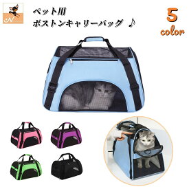 送料無料 ペット用 ボストンキャリーバッグ キャリーバッグ 犬用 猫用 ボストン メッシュ 通気性 風通し 涼しい シンプル お出かけ 旅行 外出 移動 犬 猫 ドッグ キャット ペットグッズ ペット用品