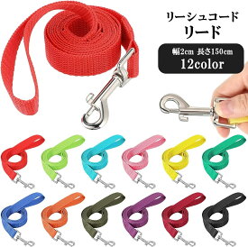 送料無料 リード リーシュコード スタンダードリード 散歩ひも 牽引紐 犬用 ペット用品 中型犬 小型犬 散歩グッズ 150cm ナイロン素材 360度回転金具 カラフル