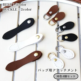 送料無料 アタッチメント 4個セット バッグ用 留め具 ハンドメイド用パーツ マグネット レザー調 交換用 DIY 手縫い 取り付け簡単