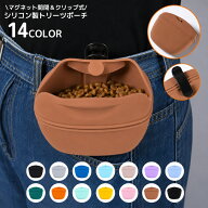送料無料 トリーツポーチ ペット用品 犬 シリコン マグネット開閉 クリップ ウエストバッグ 携帯おやつケ…
