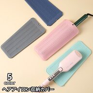 送料無料 ヘアアイロン収納カバー マット 収納ケース 収納袋 パッド 耐熱ホルダー シリコン製 ドレッサー…