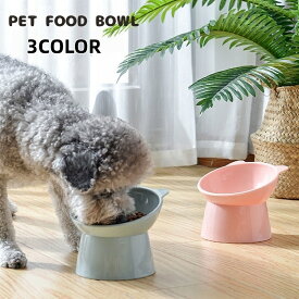 送料無料 フードボウル ペット用食器 ペット用品 犬用品 ネコ用品 猫 餌皿 食べやすい エサ入れ 水入れ 足高 傾斜 斜め かわいい おしゃれ