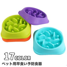 送料無料 フードボウル 早食い防止 ペット用食器 犬用食器 滑り止め付き エサ入れ 餌入れ ペットグッズ 犬 猫 食事 ごはん 容器 丸飲み防止 早食い 丸飲み 予防 わんちゃん ねこちゃん 犬用 猫用