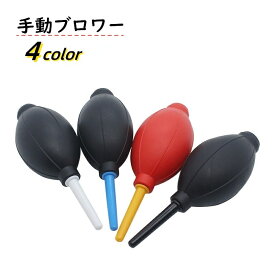 送料無料 手動ブロアー エアダスター ブロワー 精密機器 OA機器 清掃 掃除 メンテナンス 埃 塵 ごみ ホコリ取り クリーニング カメラ パソコン キーボード
