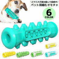 送料無料 犬用 噛むオモチャ 噛んで歯磨き ペットトイ 玩具 スティック 棒 突起 運動不足／ストレス解消 …