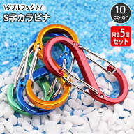 送料無料 S字カラビナ キーフック 同色5個セット S字フック キーホルダー 8の字 アウトドア キャンプ ス…