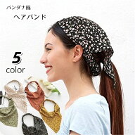 送料無料 ヘアバンド ヘアターバン バンダナ 三角巾 レディース 女性 婦人 ヘアアクセサリー ゴム まとめ…