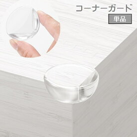 送料無料 コーナーガード コーナークッション 単品 クリア 透明 L字型 テーブル 机 角 衝撃吸収 ケガ防止 セーフティグッズ 安全対 策 丸型 サークル 赤ちゃん ベビー 子ども ペット 角ガード 角クッション 怪我予防 シンプル かわいい おしゃれ