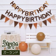 送料無料 ガーランド フラッグ 三角旗 HAPPY BIRTHDAY 壁飾り 誕生日 バースデー メモリアル イベント パ…