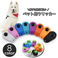 送料無料 ペット用クリッカー クリッカー 犬 イヌ いぬ 犬笛 犬用品 ペット用品 ペット トレーニング 訓…
