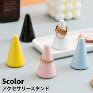 送料無料 アクセサリースタンド リングスタンド 指輪 リング ディスプレイスタンド ナチュラル お洒落 シ…