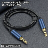 送料無料 ステレオケーブル オスーオス 3.5mm 長さ 0.5m 1m 1.5m 2m 3m ステレオ ミニプラグ スマホ 外部…
