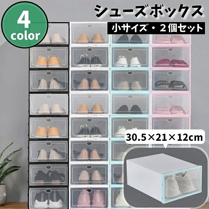 楽天市場】シューズボックス 2個セット 小サイズ 組み立て式 シューズ 