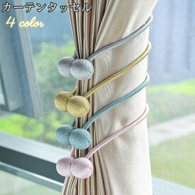 送料無料 カーテンタッセル カーテン留め マグネット式 カーテン用品 インテリア 収納 カーテンホルダー ポンポン ロープ風 磁石 北欧風 おしゃれ かわいい シンプル 模様替え 取り付け簡単 便利 雑貨 グレー ブルー オフホワイト