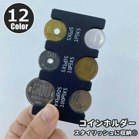 送料無料 コインホルダー コインケース 小銭入れ コイン入れ コインウォレット 財布 サイフ 硬貨収納 コンパクト スマート 携帯 持ち運び 片手 シンプル スタイリッシュ ユニーク クール かっこいい 便利