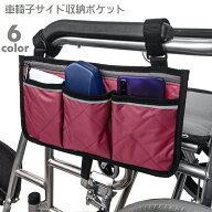 送料無料 車椅子用バッグ サイドポケット 車イス用収納ポケット 車いすサイドポケット 収納袋 小物入れ …