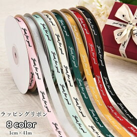 送料無料 ラッピングリボン 幅1cm 41m ギフト プレゼント 贈り物 装飾 手芸 手作り 包装 梱包 英字ロゴ おしゃれ 可愛い カラバリ豊富