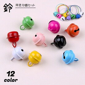 送料無料 鈴 すず 同色10個セット アクセサリーパーツ 手芸用品 ハンドメイドパーツ ベル チャーム アクセサリー作り 手作り ハンドクラフト ハンドメイド用品 クラフトパーツ 22mm 大きめ キーホルダー ヘアゴム カラバリ豊富 シンプル かわいい 赤 青 緑 ピンク 白 紫 黄色