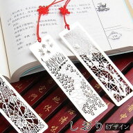 送料無料 しおり ブックマーク ブックマーカー 栞 金属製 アジアン 中華風 中国風 ギフト プレゼント 贈…