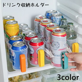 送料無料 缶ホルダードリンク収納ホルダー 缶ストッカー 缶ホルダー ドリンクホルダー 収納ラック 缶 冷蔵庫 収納 缶ビール 缶ジュース 瓶 ストック キッチン収納 おしゃれ