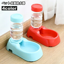 送料無料 自動給水器 ウォーターボウル ペット用 犬 イヌ 猫 ネコ 水やり用品 ペット用品 シンプル 自動補給 ディスペンサーボトル 外出 お出かけ お留守番 旅行 食器 ペットグッズ