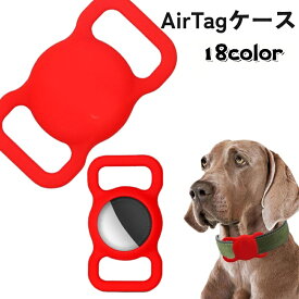 送料無料 ペット用 AirTagケース カバー 犬 猫 いぬ ねこ イヌ ネコ ペット用品 首輪 GPS 追跡装置 迷子対策 エアタグ