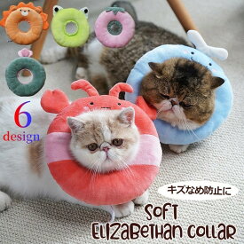 送料無料 ソフトエリザベスカラー ペット用品 犬 猫 イヌ ネコ 布製 手術後 傷なめ防止 傷舐め防止 ひっかき防止 引っかき 怪我 けが 手術 傷口保護 プロテクター やわらかい かわいい キュート ポップ 軽量 柔らかい ザリガニ ライオン イチゴ クジラ サボテン カエル