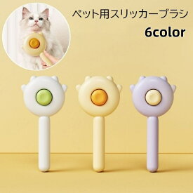 送料無料 スリッカーブラシ ペット用ブラシ コーム クシ 猫用 犬用 ネコ イヌ ペット用品 ペットグッズ お手入れ用品 毛玉取り グルーミング 抜け毛取り 無地 かわいい
