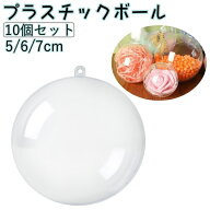 送料無料 プラスチックボール 10個セット クリスマス オーナメント カプセル 空カプセル 球 球体 玉 丸い…