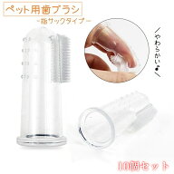 送料無料 ペット用歯ブラシ 10個セット 指サックタイプ 歯ブラシ 指歯ブラシ 口腔ケア 犬 猫 ドッグ キャ…
