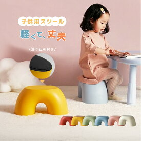 送料無料 子ども用 スツール キッズ チェア ローチェア ロータイプ イス 椅子 家具 インテリア 滑り止め ミニサイズ コンパクト 丸み かわいい おしゃれ シンプル 北欧 子供部屋 インテリア 踏み台 持ち運び 子供 男の子 女の子