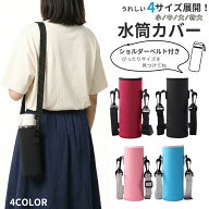 送料無料 水筒カバー ボトルホルダー ボトルカバー ショルダーベルト付き 肩掛け 斜め掛け 500ml 600ml 7…