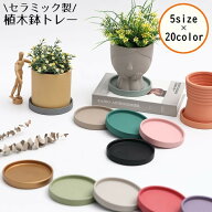 送料無料 鉢皿 陶器 セラミック製 円形 受け皿 植木鉢台 鉢受 内寸13.5cm 14.5cm 15.5cm 16cm プレート …